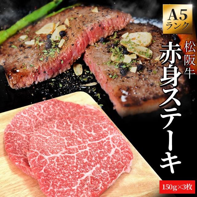 松阪牛 赤身ステーキ １５０ｇ×３枚 Ａ５ランク厳選 牛肉 和牛 送料無料 松阪肉 お歳暮 ギフト 松坂牛 松坂肉