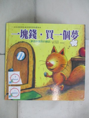 【書寶二手書T2／少年童書_SG4】生活教育學習繪本：一塊錢‧買一個夢_洪毅霖, 林恩發