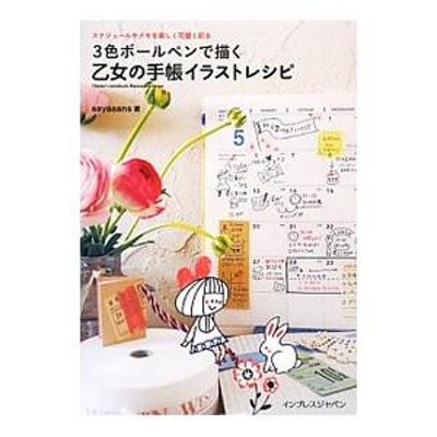 三 色 ボールペン コレクション 手帳