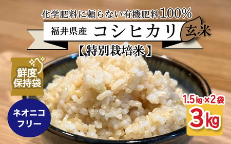 福井県産 コシヒカリ 1.5kg × 2袋  計3kg (玄米) ～化学肥料にたよらない100%の有機肥料～ ネオニコフリー スタンドパック [A-13407_02]