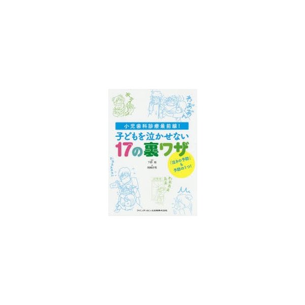 子どもを泣かせない17の裏ワザ 小児歯科診療最前線