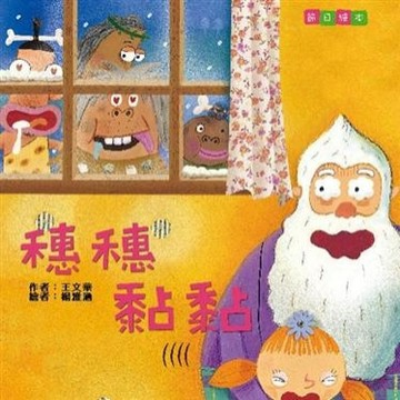 穗穗黏黏[二手書_良好]