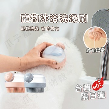 【可梳毛寵物洗澡毛刷】寵物洗澡刷 可充沐浴露寵物洗澡毛梳 寵物洗澡梳 貓咪洗澡毛刷 貓咪沐浴按摩梳子 洗澡按摩梳