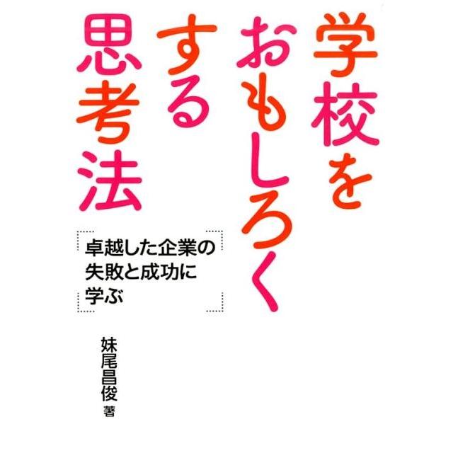 学校をおもしろくする思考法 卓越した企業の失敗と成功に学ぶ