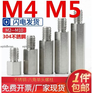 在臺發貨💯（M4 M5）304不鏽鋼螺柱單頭六角螺絲柱機箱主板連接柱陰陽隔離柱銅柱 免費開票 支持檢測 防鏽耐腐
