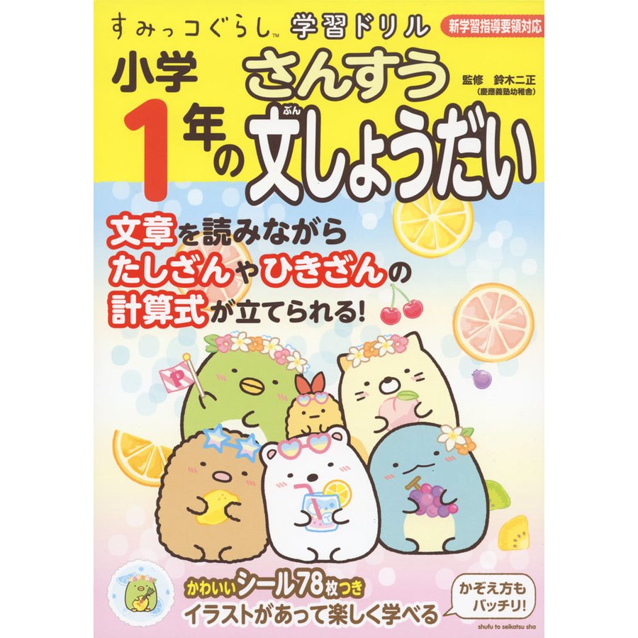 すみっコぐらし学習ドリル 小学1年のさんすう文しょうだい