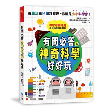 有問必答的神奇科學好好玩：破解30個生活中的好奇疑問，引導孩子靈活思考的最佳[二手書_良好]