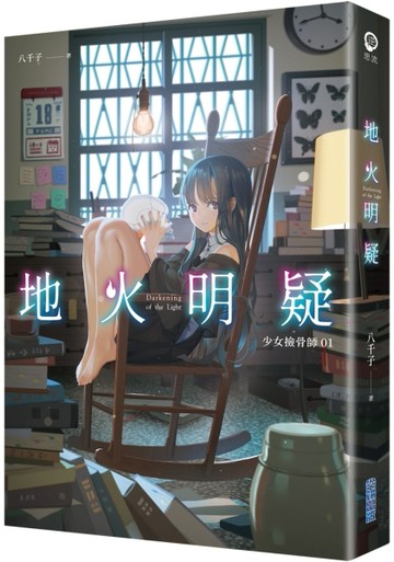 地火明疑：少女撿骨師系列（1）[二手書_普通]