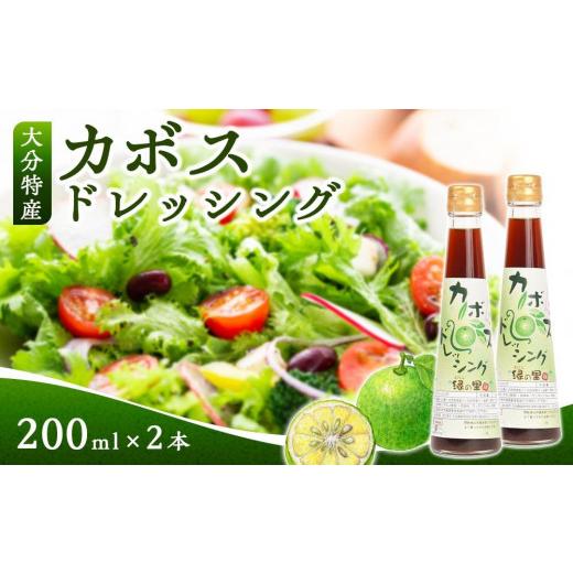 ふるさと納税 大分県 由布市 大分特産 カボスドレッシング 200ml×2本