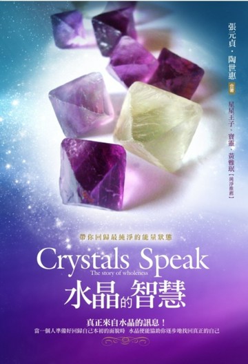 水晶的智慧：帶你回歸最純淨的能量狀態[二手書_全新]