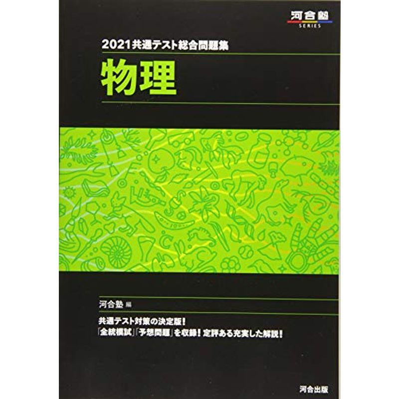 2021共通テスト総合問題集 物理 (河合塾シリーズ)