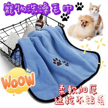 【MO寶】🎀台灣現貨🎀 寵物浴巾 寵物毛巾 吸水毛巾 寵物洗澡毛巾 寵物吸水巾 狗狗毛巾
