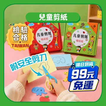 【DIY手作】兒童剪紙附贈安全剪刀｜線稿圖案培養動手能力