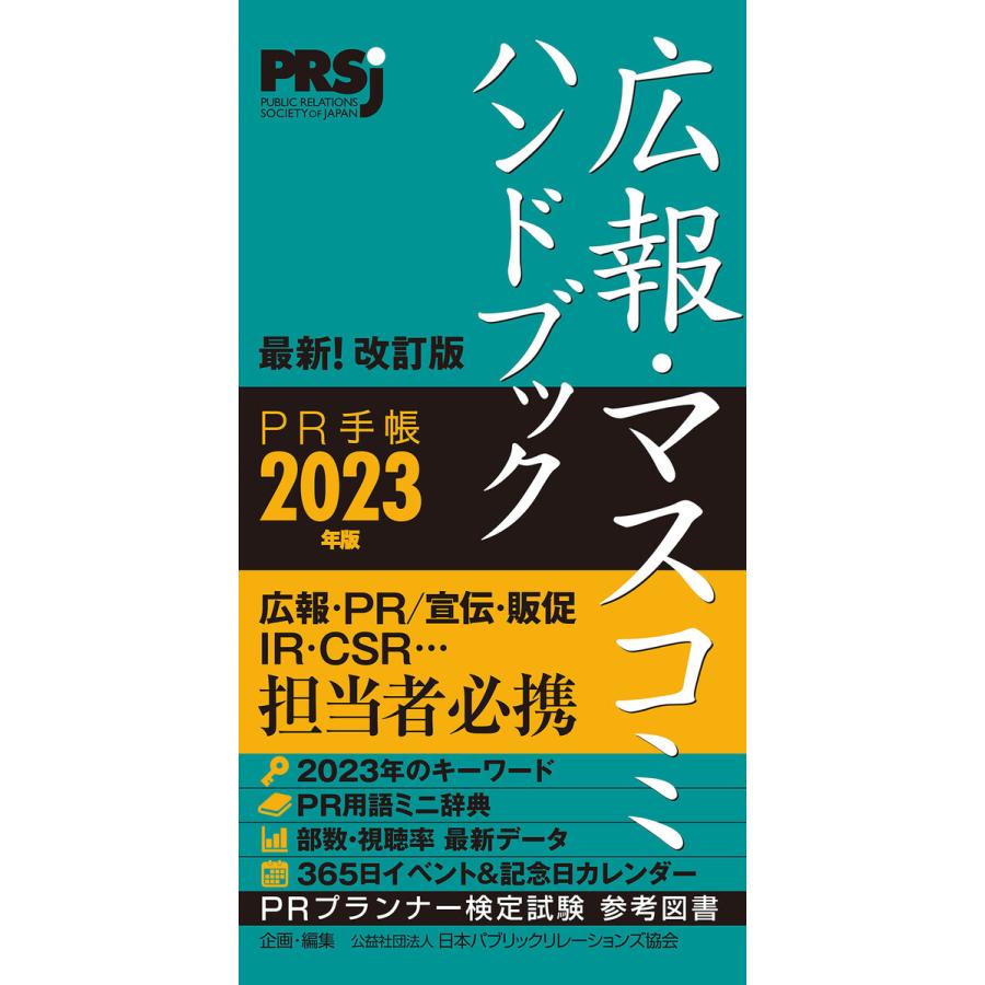 広報・マスコミハンドブック PR手帳2023年版 電子書籍版   公益社団法人日本パブリックリレーションズ協会