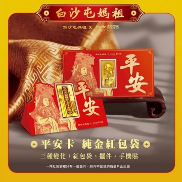 【J'code真愛密碼金飾】 白沙屯 平安卡黃金紅包袋x1個
