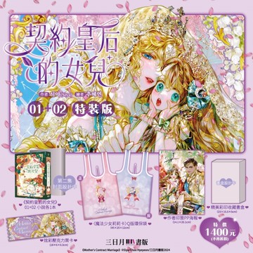 契約皇后的女兒（1+2）【特裝版】[二手書_全新]