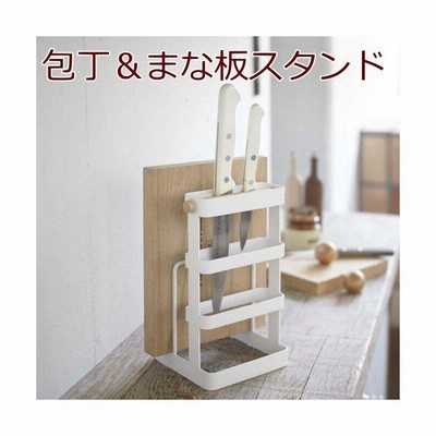 包丁 まな板 スタンド 収納  包丁スタンド＆まな板スタンド トスカ ホワイト  まな板立て ナイフブロック 包丁差し 山崎実業