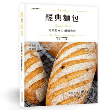 經典麵包  完美配方&細緻教程（精裝版）：尊重傳統，追求創新，濃縮麵包技法精華，烘焙教育家
