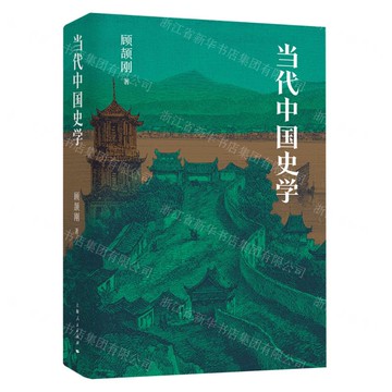 當代中國史學(精)丨天龍圖書簡體字專賣店丨9787208182769 (tl2508)