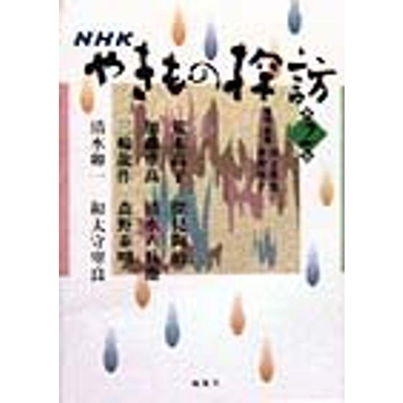 NHKやきもの探訪〈第2巻〉