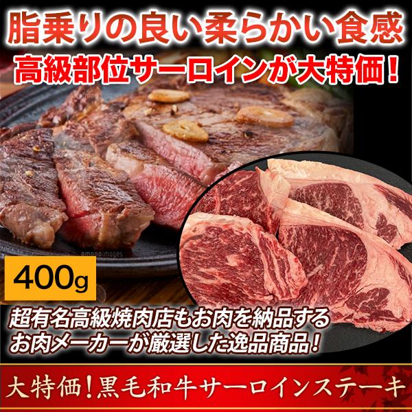 快適生活 人気店絶賛！黒毛和牛「絶品サーロインステーキ」サーロイン400g