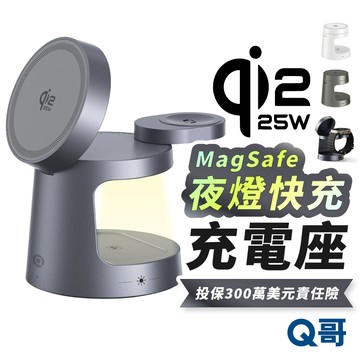 Q哥 Qi2.2 25W 磁吸三合一 無線充電 夜燈 充電座 充電盤 蘋果手錶 耳機 充電器 支架 充電板 H008