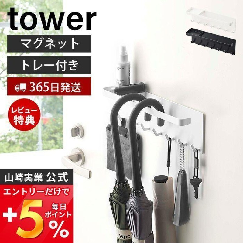 山崎実業 公式 タワー トレー付き マグネットアンブレラホルダー tower 磁石 玄関扉 傘立て かさ立て 長傘 折りたたみ傘 5685 5686  LINEショッピング