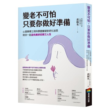 變老不可怕，只要你做好準備：心理學博士用科學證據破除老化迷思，陪你一起迎向美好的第三人生  商周出版  黃揚名