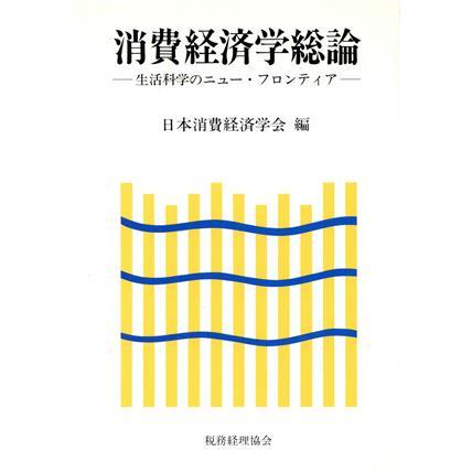 消費経済学総論 生活科学のニュー・フロンティア／日本消費経済学会