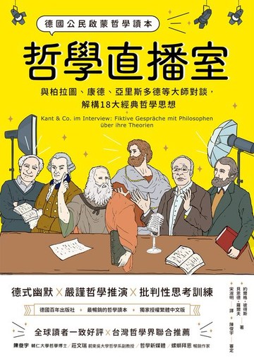 【電子書】哲學直播室：德國公民啟蒙哲學讀本: 與柏拉圖、康德、亞里斯多德等大師對談:解構18大經典哲學思想