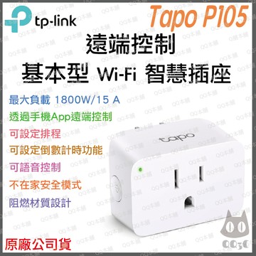《 tp-link 原廠 公司貨 智慧家電 》Tapo P105 智慧插座 WiFi 迷你插座 遠端監控 插座