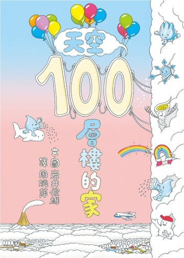 天空100層樓的家【二手書_良好】TAAZE讀冊生活
