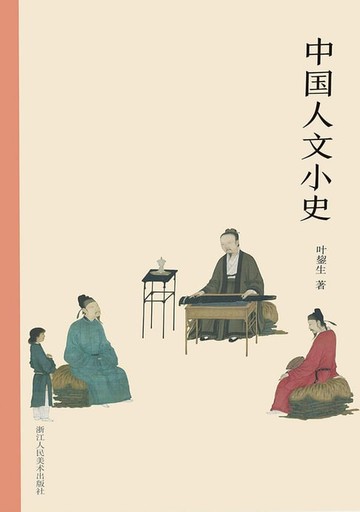【電子書】中国人文小史