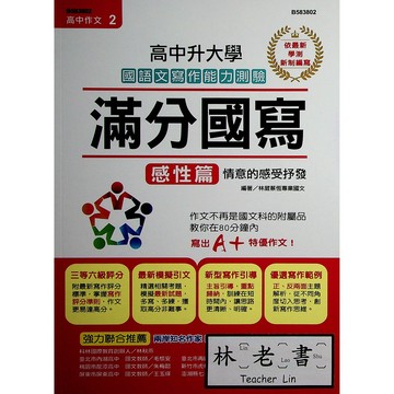 【高中國文作文】世一-高中升大學滿分國寫感性篇(寫作)(國寫)(林老書升學專門店)(網路書店)