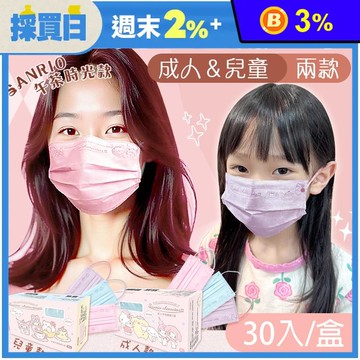 【水舞】三麗鷗平面醫用口罩(30入/盒) 成人口罩 兒童口罩 卡通口罩