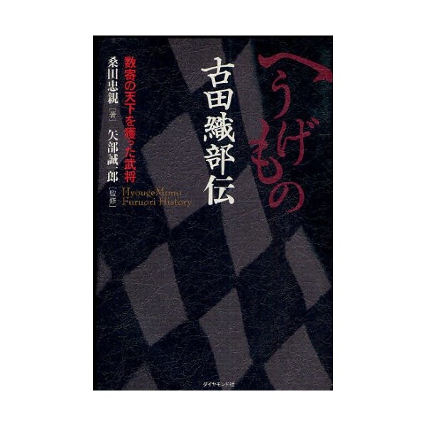 へうげもの古田織部伝 数寄の天下を獲った武将