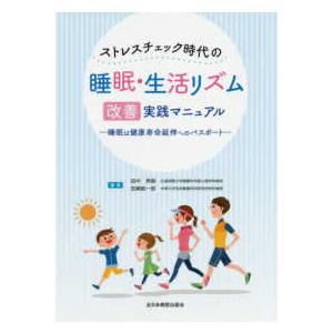 ストレスチェック時代の睡眠・生活リズム改善実践マニュアル―睡眠は健康寿命延伸へのパスポート