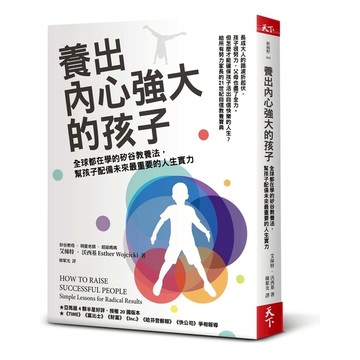 養出內心強大的孩子(全球都在學的矽谷教養法.幫孩子配備未來最重要的人生實力)