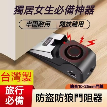 台灣現貨🎈壓力感應報警器  外宿門擋警報器 安全門擋 門檔 阻門器 門檔固定器 門窗警報器 門塞 擋門器