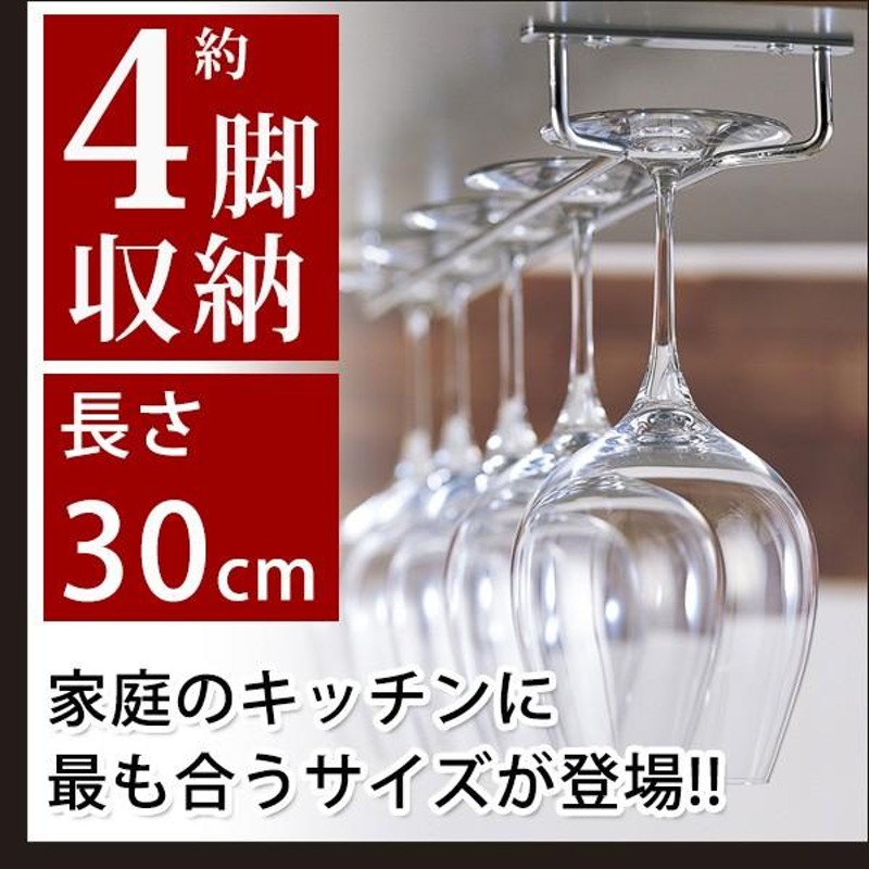 吊り下げグラスラック 30cm 吊下げグラスラック ワイングラスハンガー
