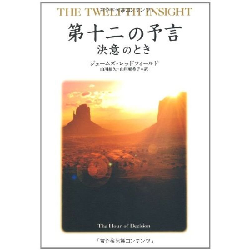 第十二の予言 決意のとき (聖なる予言)