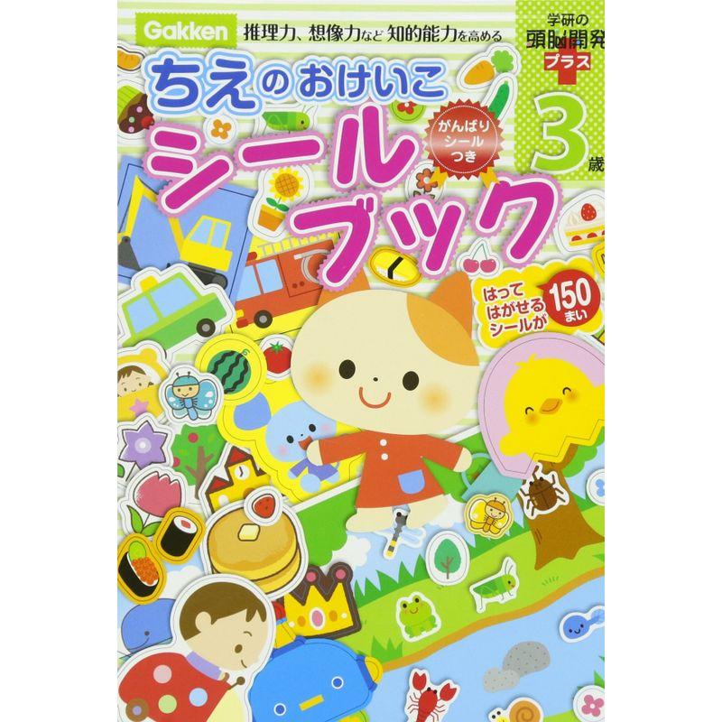 3歳 ちえのおけいこシールブック 学研の頭脳開発プラス