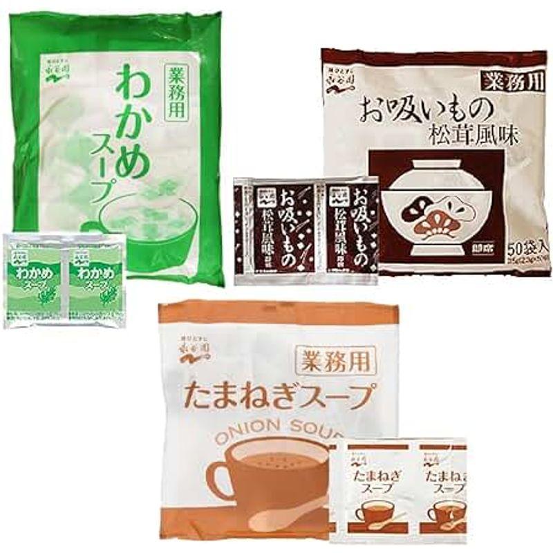 永谷園 スープ セット 計60袋 業務用 お吸いもの 松茸風味 わかめ たまねぎスープ ポスト投函便 (3種類各20袋 合計60袋)