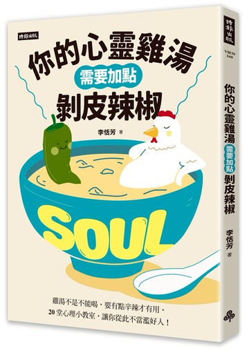 你的心靈雞湯需要加點剝皮辣椒