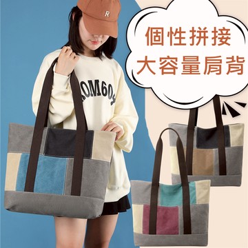 【現貨.快速出貨】雨朵 K017拼接帆布大肩背包.媽媽包.大容量托特包