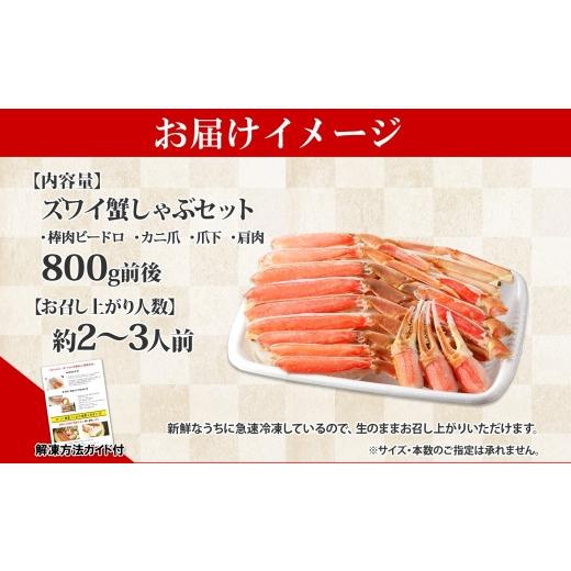 ふるさと納税 北海道 弟子屈町 1736. ズワイ蟹しゃぶ 800g前後 セット 食べ方ガイド付 生食 生食可 約2−3人前 カニ かに 蟹 海鮮 鍋 しゃぶしゃぶ ズワイガニ…