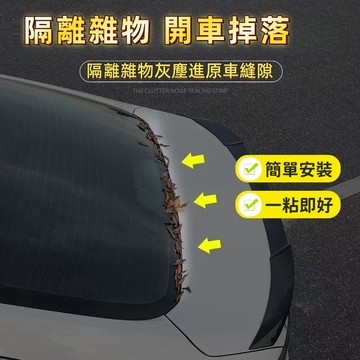【26年新款】汽車後備箱膠條防止落葉積雪灰塵進入後備箱防水防凍粘貼膠條