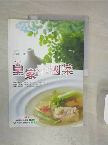 【書寶二手書T2／餐飲_R4X】皇家泰國菜_束煥新