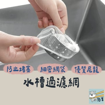 水槽過濾網 排水孔濾網 水槽濾網 菜渣過濾網 流理臺濾網 廚房濾網 廚房水槽 過濾 濾網 網子 尼龍【台灣現貨】