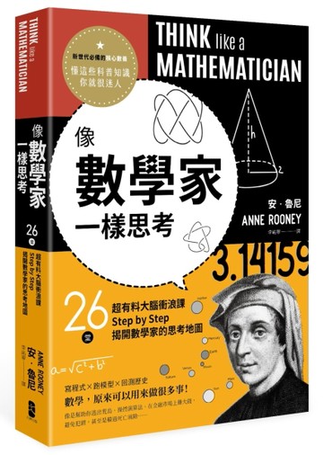 像數學家一樣思考：26堂超有料大腦衝浪課，Step by Step揭開數學家的思考地圖[二手書_良好]